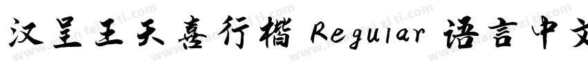 汉呈王天喜行楷 Regular 语言中文 英文字体转换